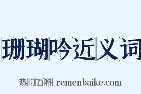 珊瑚吟近义词是什么意思的图片